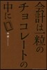 會計は一粒のチョコレ-トの中に