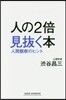 人の2倍見拔く本