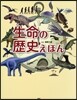 生命の歷史えほん
