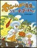 ホンシメジ先生となぞのテングバナキン!