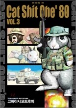 캣쉿원 80 (CAT SHIT ONE 80) 3