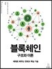 블록체인 구조와 이론