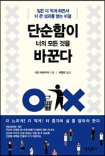 단순함이 너의 모든 것을 바꾼다