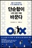 단순함이 너의 모든 것을 바꾼다