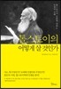 톨스토이의 어떻게 살 것인가
