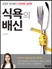 식욕의 배신