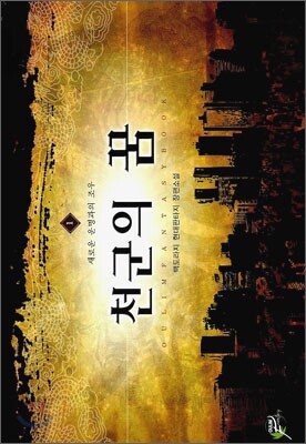 천군의 꿈 1