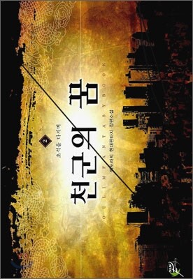 천군의 꿈 2