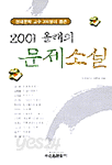 2001 올해의 문제소설 - 현대문학 교수 350명이 뽑은 (국내소설/상품설명참조/2)