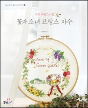 꽃과 소녀 프랑스 자수