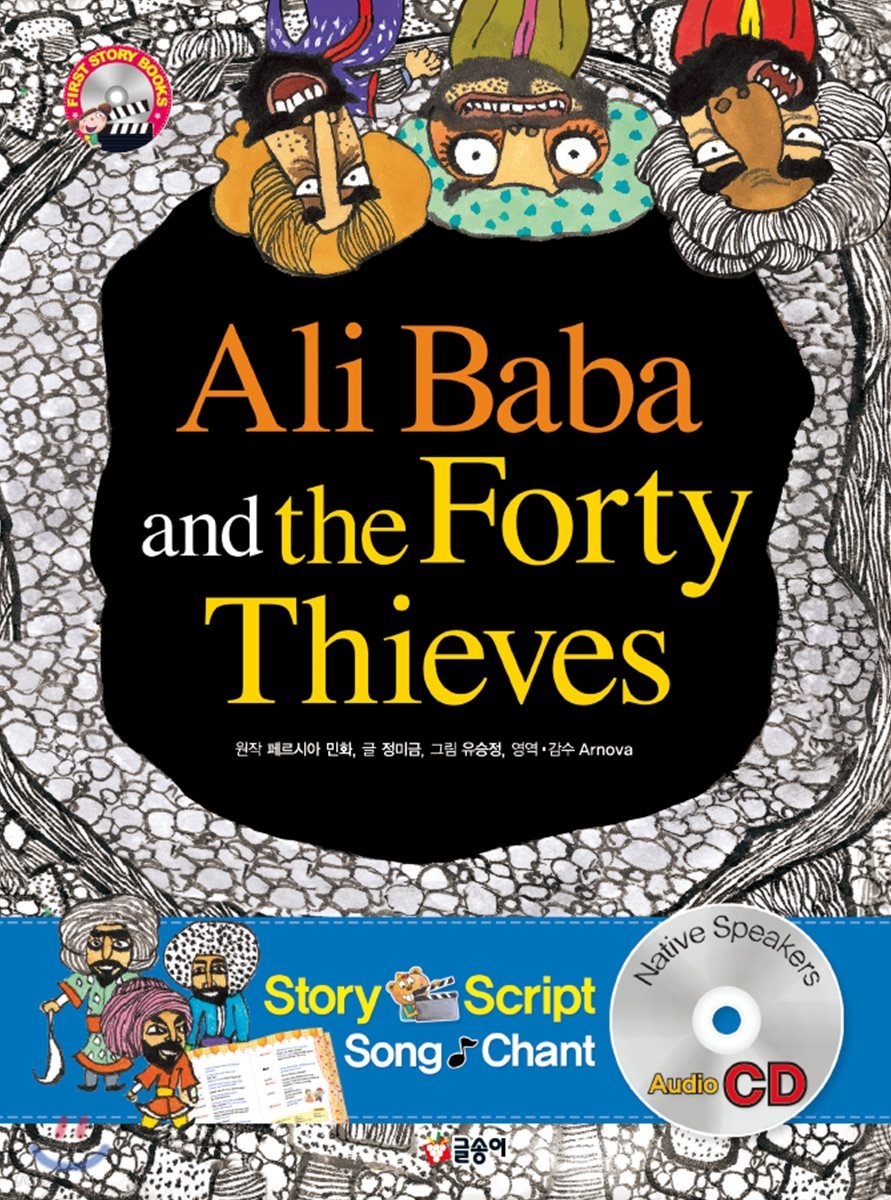 알리바바와 40인의 도둑 Ali Baba and the Forty Thieves
