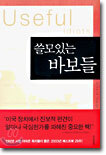 쓸모있는 바보들