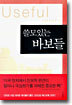쓸모있는 바보들