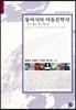동아시아 아동문학사