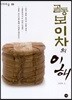 골동 보이차의 이해
