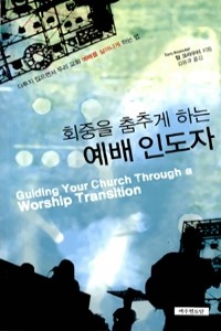 회중을 춤추게 하는 예배인도자 - 다투지 않으면서 우리 교회 예배를 살아나게 하는 법 (종교/2)