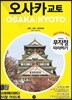 무작정 따라하기 오사카 교토