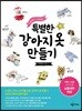 특별한 강아지옷 만들기