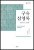 구유심영록