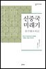 신중국 미래기