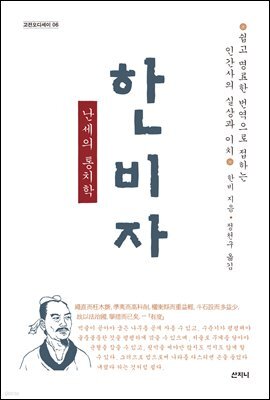 난세의 통치학 한비자