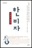 난세의 통치학 한비자