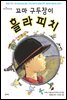 꼬마 구두장이, 흘라피치