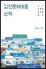 감천문화마을 산책