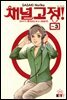 채널고정 03권