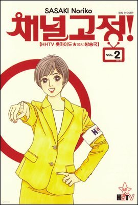 채널고정 02권
