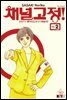 채널고정 02권