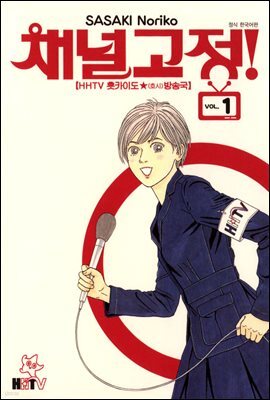 채널고정 01권