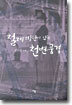 철제계단이 있는 천변풍경