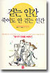 걷는 인간 죽어도 안 걷는 인간