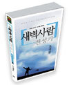 [오디오북] 새벽사람 전성기