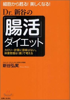 Dr.新谷の「腸活」ダイエット