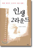 인생 2라운드