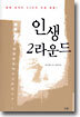 인생 2라운드