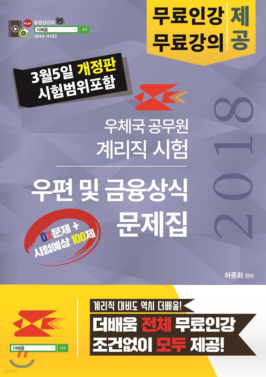 2018 우체국공무원 계리직 시험 우편 및 금융상식 문제집