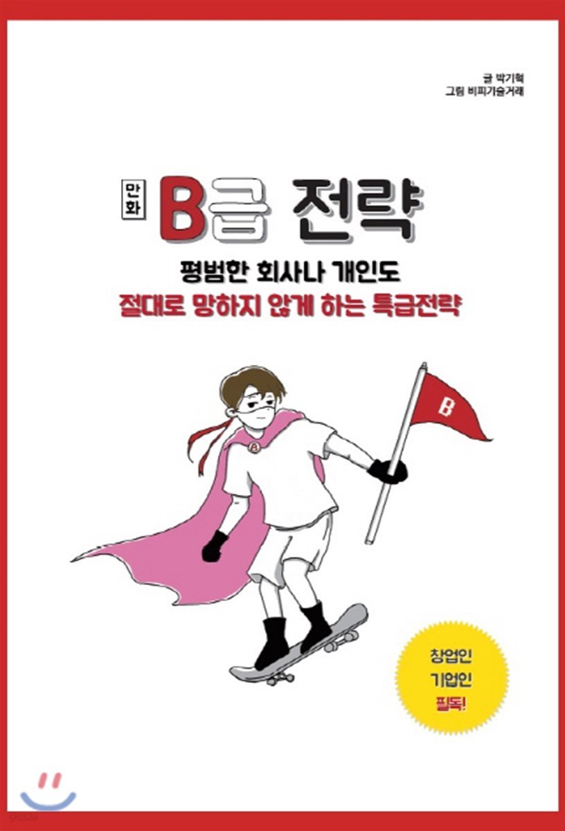 만화 B급전략 