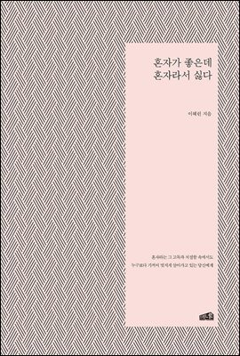 혼자가 좋은데 혼자라서 싫다