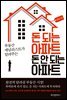 [대여] 돈 되는 아파트 돈 안 되는 아파트