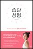 [대여] 습관 성형