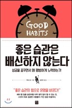좋은 습관은 배신하지 않는다
