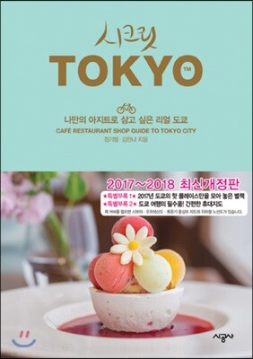 시크릿 도쿄