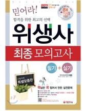 2011 위생사 최종 모의고사