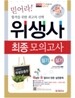 2011 위생사 최종 모의고사