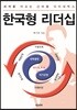 한국형 리더십