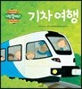 기차 여행