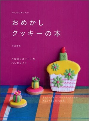 みんなにあげたいおめかしクッキ-の本